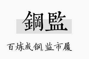 钢监名字的寓意及含义