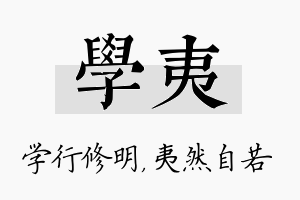 学夷名字的寓意及含义