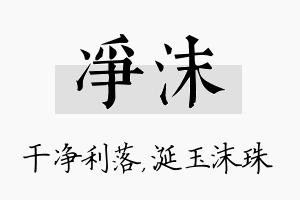 净沫名字的寓意及含义