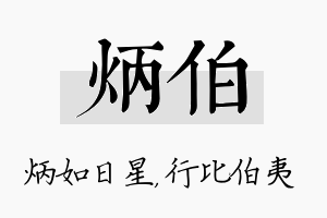 炳伯名字的寓意及含义