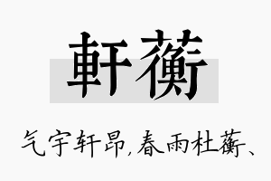 轩蘅名字的寓意及含义