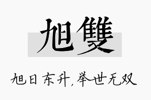 旭双名字的寓意及含义