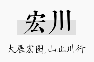 宏川名字的寓意及含义