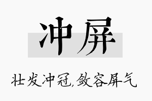 冲屏名字的寓意及含义