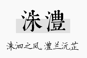 洙澧名字的寓意及含义