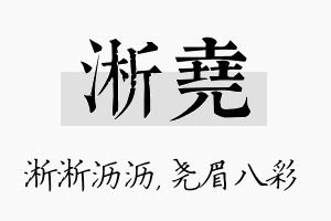 淅尧名字的寓意及含义