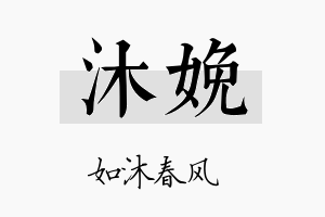 沐娩名字的寓意及含义