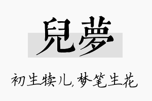 儿梦名字的寓意及含义