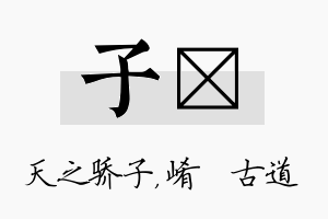 子崡名字的寓意及含义