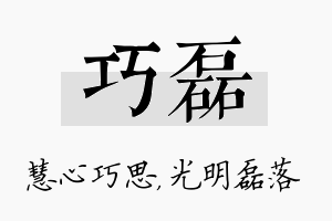 巧磊名字的寓意及含义