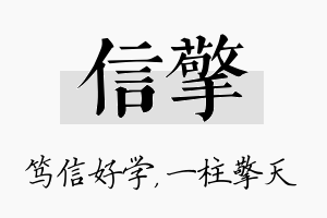 信擎名字的寓意及含义