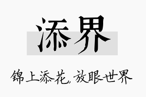 添界名字的寓意及含义