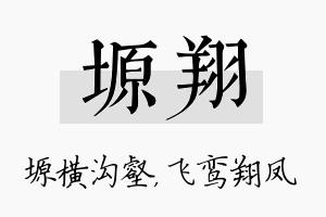 塬翔名字的寓意及含义