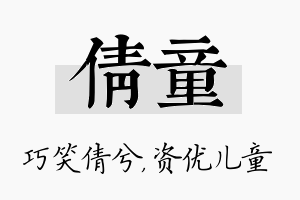 倩童名字的寓意及含义