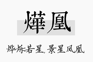 烨凰名字的寓意及含义