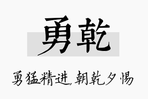 勇乾名字的寓意及含义