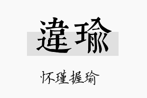 违瑜名字的寓意及含义