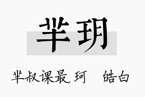 芈玥名字的寓意及含义