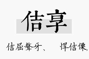 佶享名字的寓意及含义