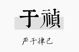 于禎名字的寓意及含义