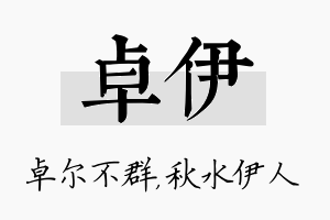 卓伊名字的寓意及含义