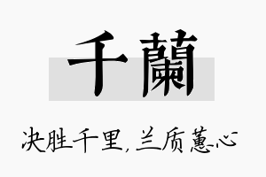 千兰名字的寓意及含义