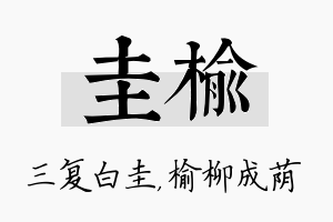 圭榆名字的寓意及含义