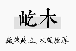 屹木名字的寓意及含义