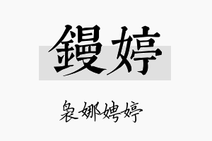 镘婷名字的寓意及含义