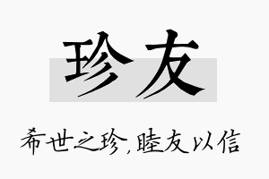 珍友名字的寓意及含义