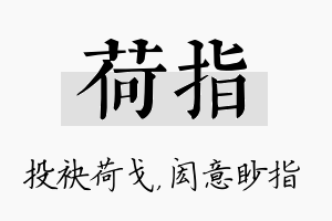 荷指名字的寓意及含义