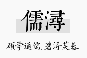 儒浔名字的寓意及含义