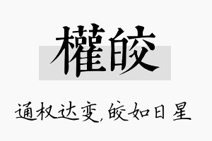 权皎名字的寓意及含义