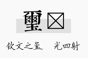 玺燚名字的寓意及含义