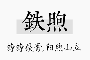 铁煦名字的寓意及含义