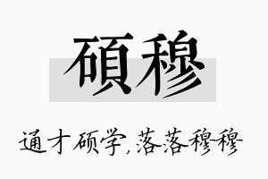 硕穆名字的寓意及含义