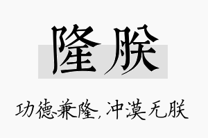 隆朕名字的寓意及含义