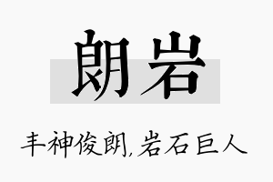 朗岩名字的寓意及含义