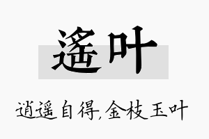 遥叶名字的寓意及含义