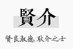 贤介名字的寓意及含义