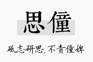 思僮名字的寓意及含义