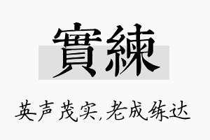 实练名字的寓意及含义