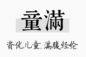 童满名字的寓意及含义