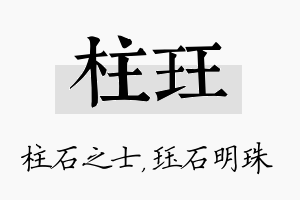 柱珏名字的寓意及含义