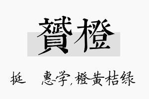 赟橙名字的寓意及含义