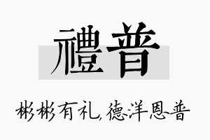 礼普名字的寓意及含义