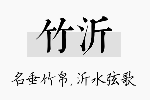 竹沂名字的寓意及含义