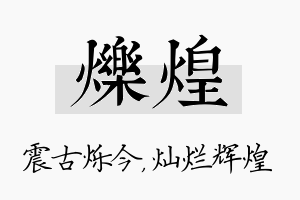 烁煌名字的寓意及含义