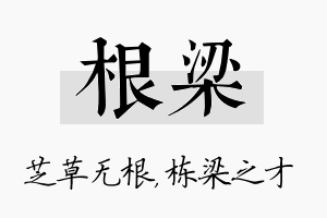 根梁名字的寓意及含义