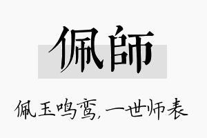 佩师名字的寓意及含义